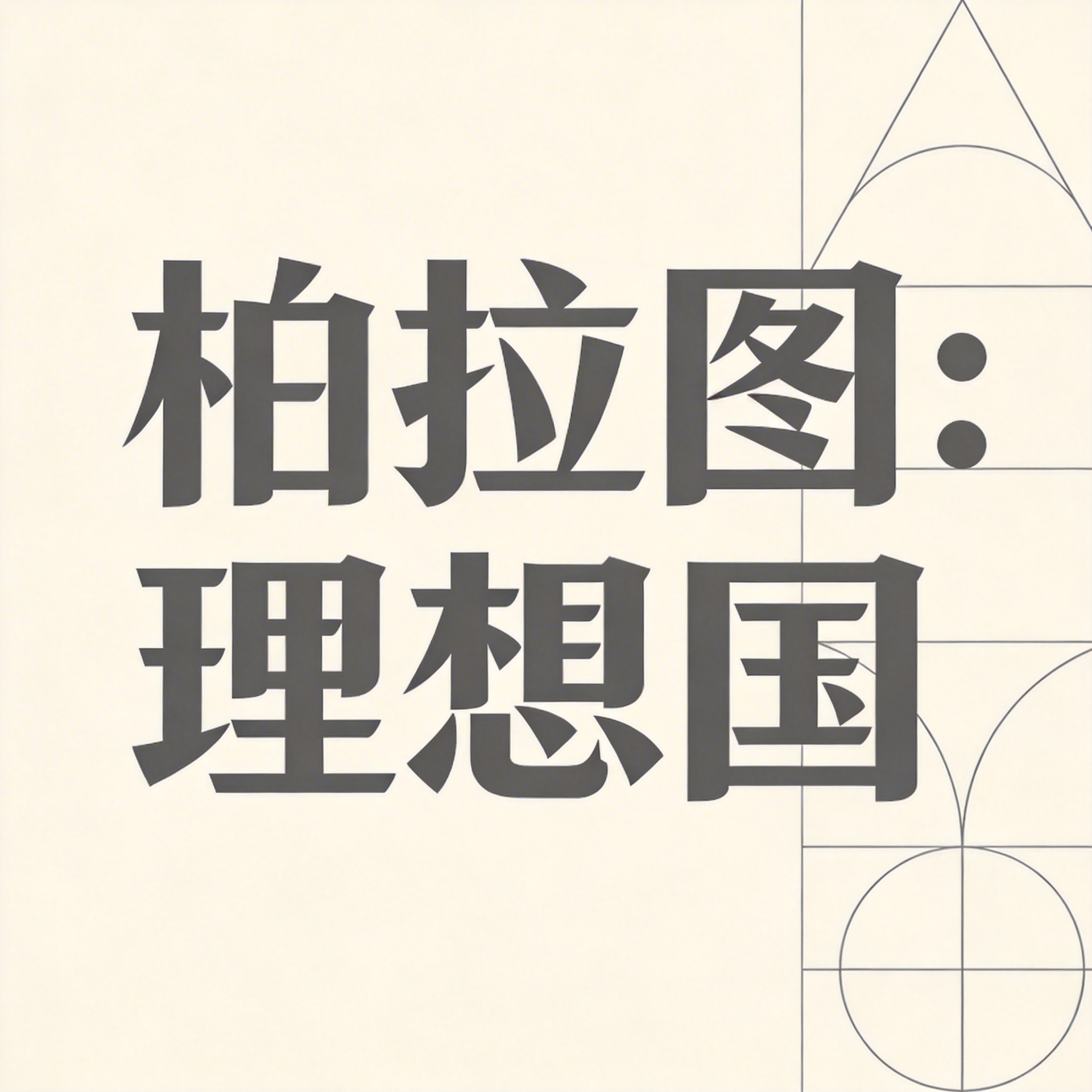 柏拉图:理想国封面