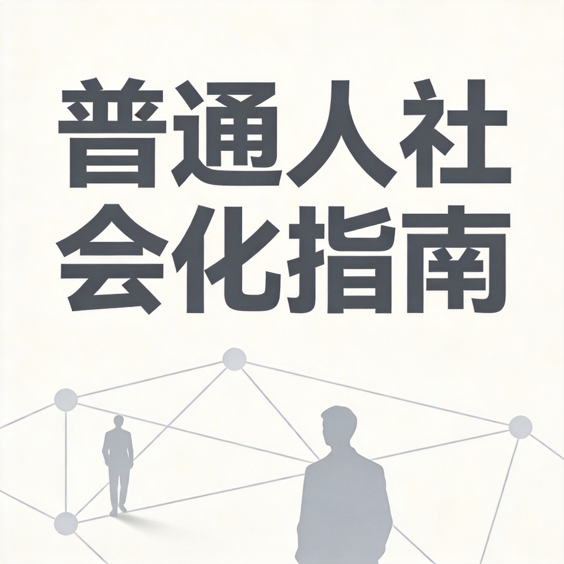 普通人社会化指南封面