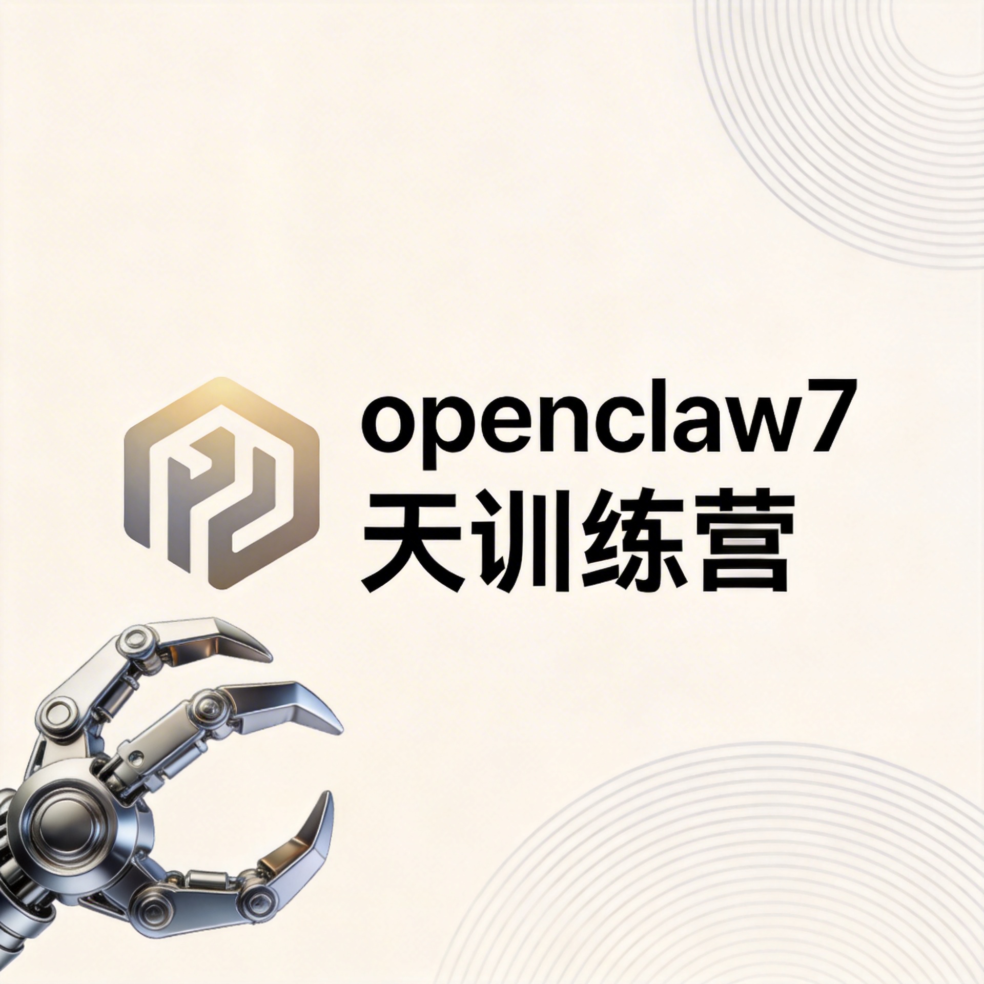 openclaw7天训练营封面