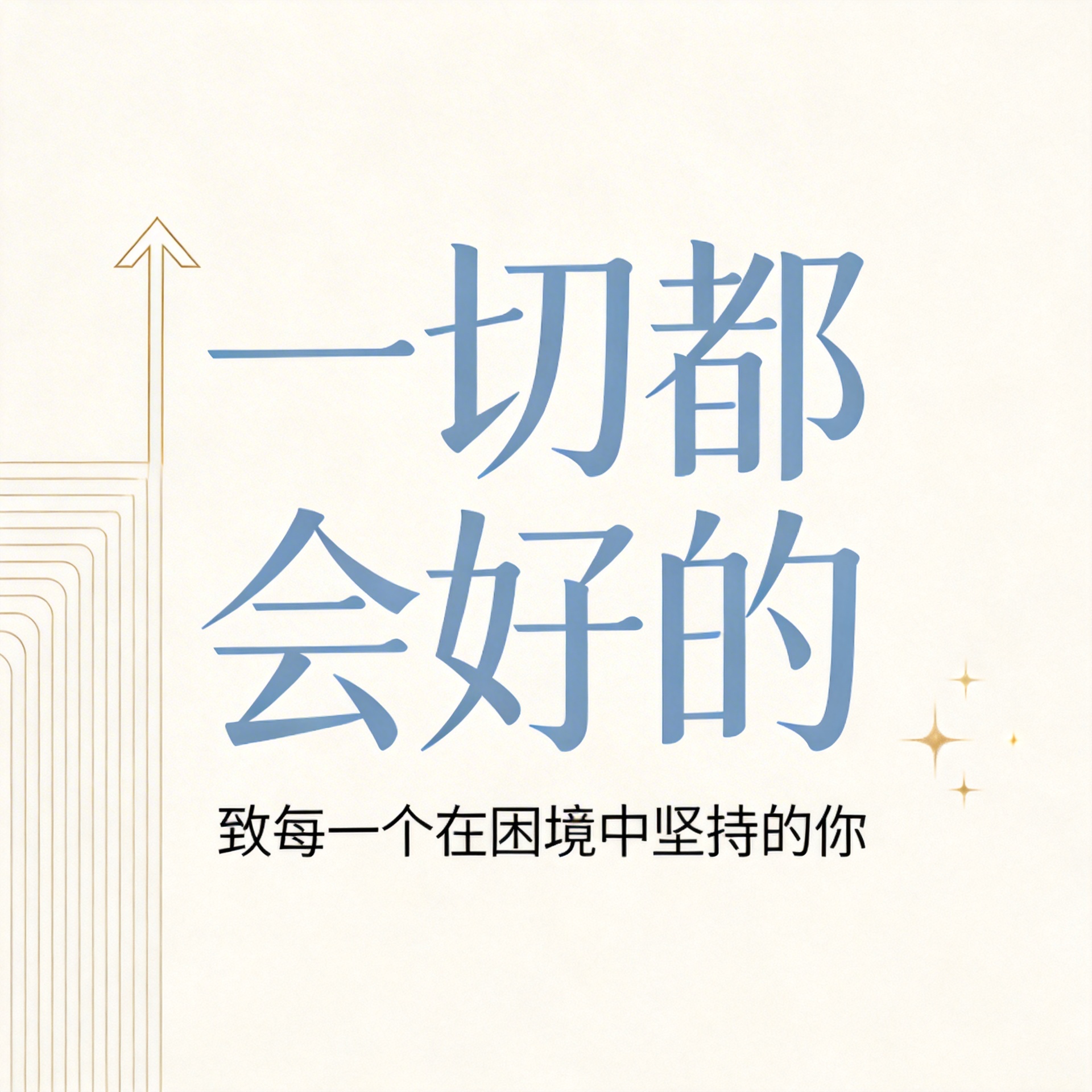 一切都会好的封面