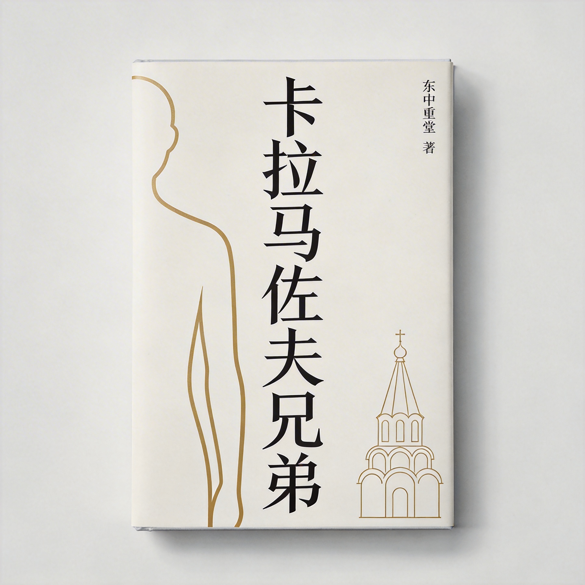 卡拉马佐夫兄弟封面