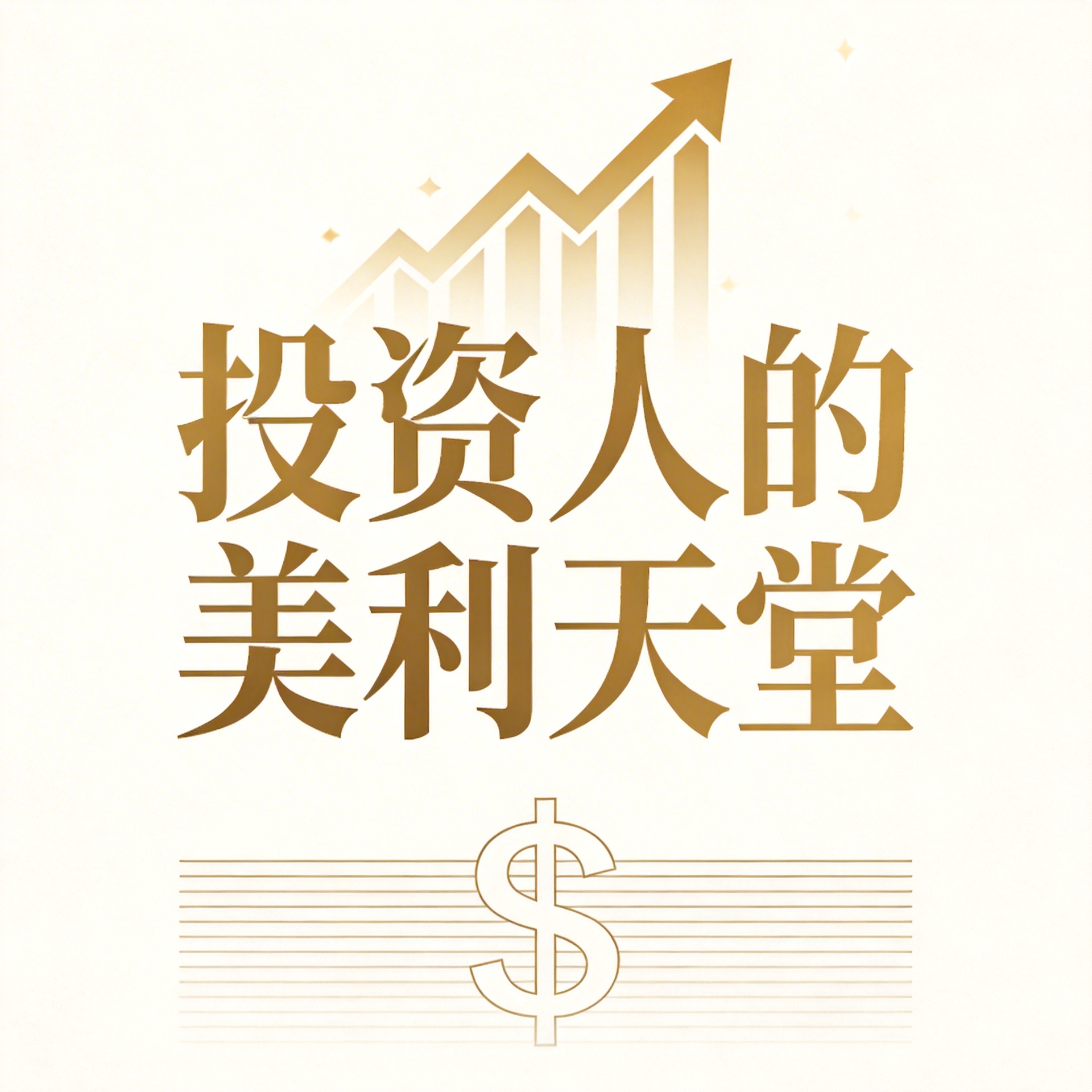 投资人的美利天堂封面