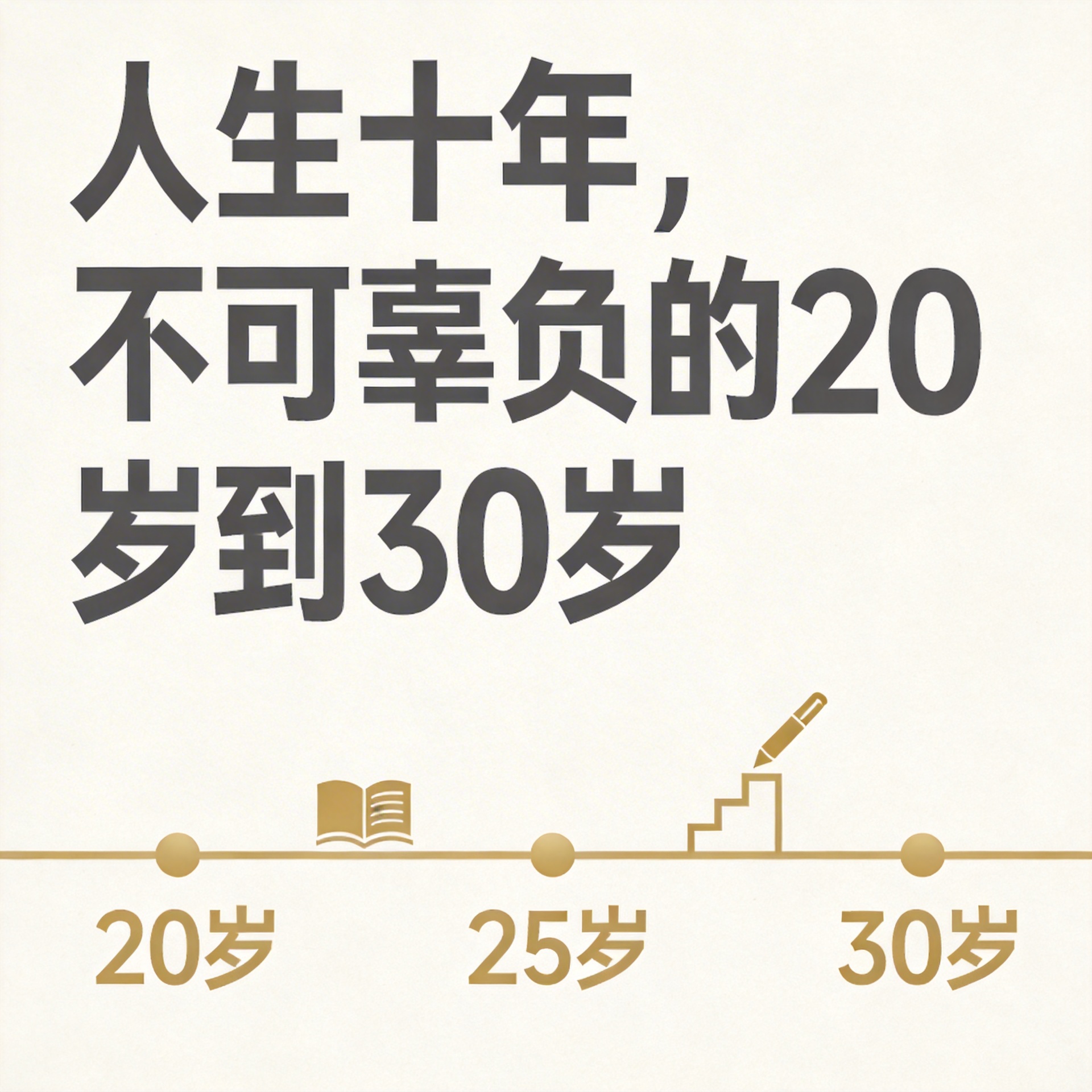 人生十年，不可辜负的20岁到30岁封面