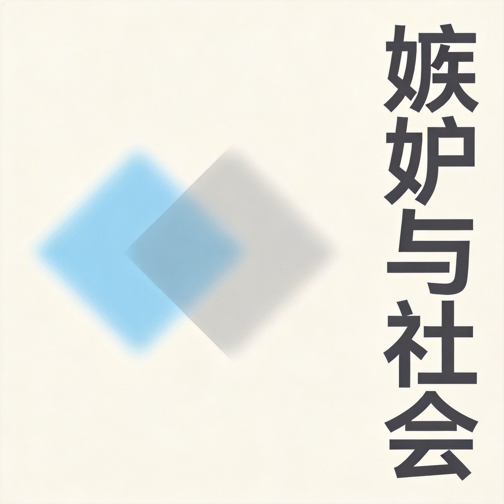 嫉妒与社会封面