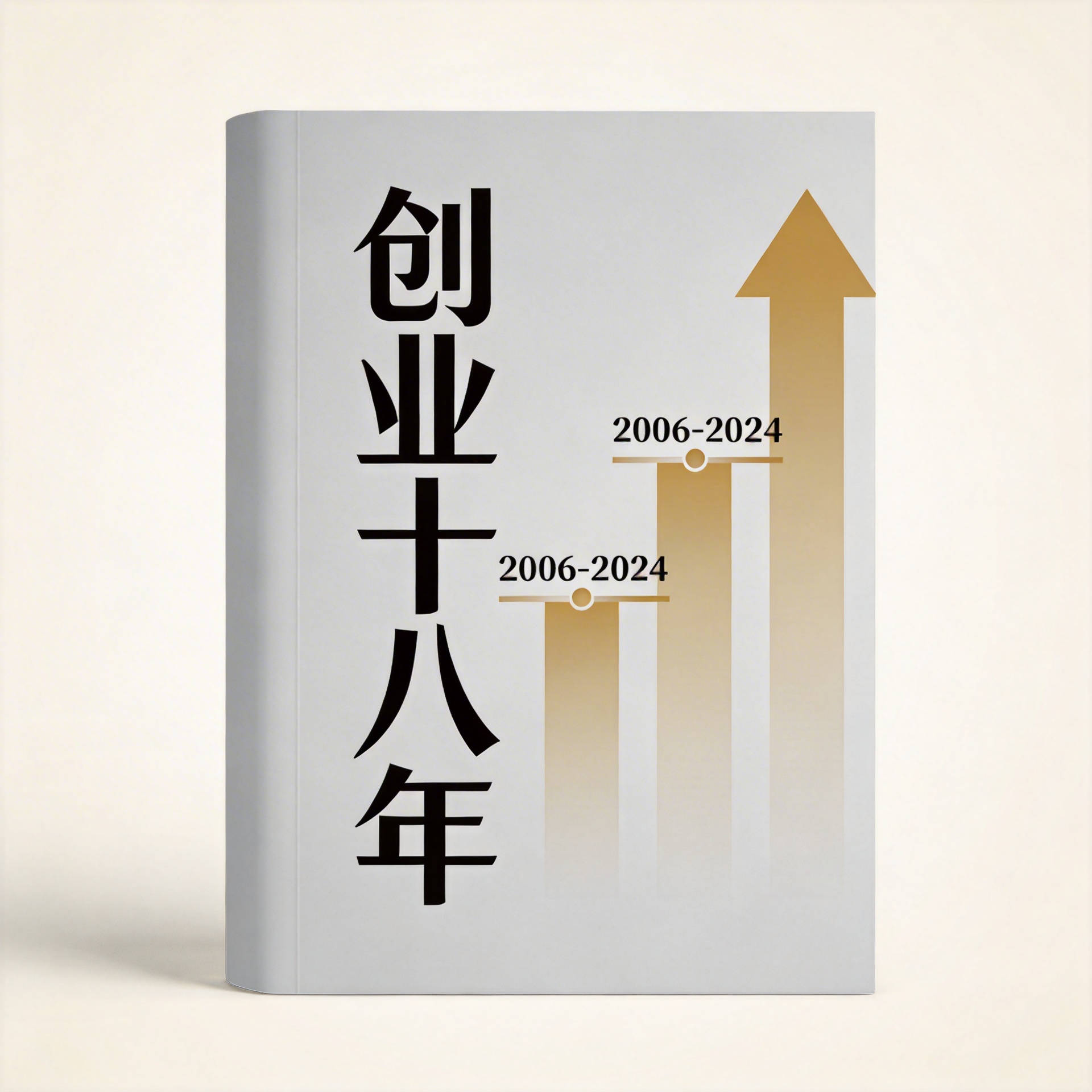 创业十八年封面