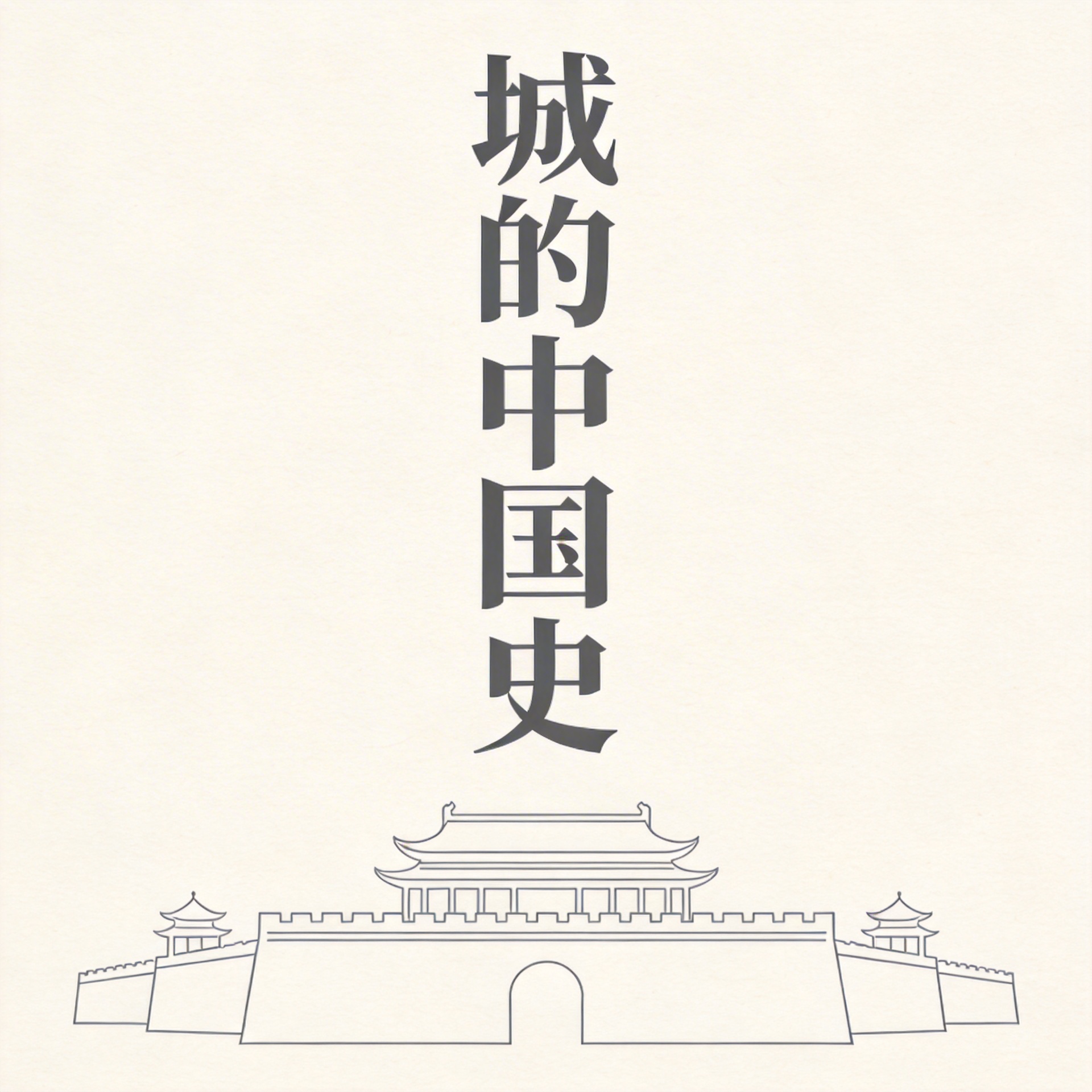 城的中国史封面