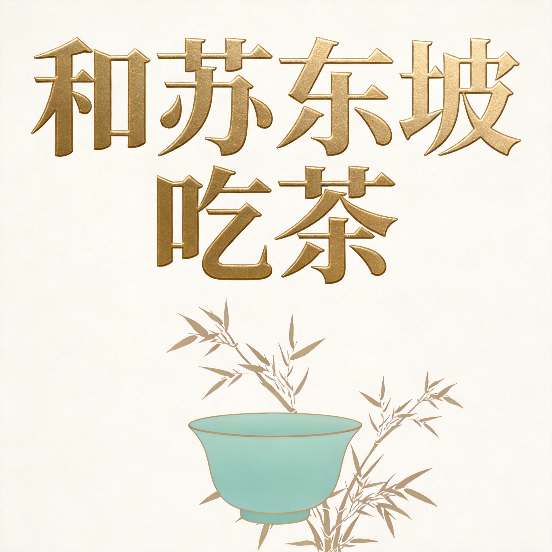《和苏东坡吃茶》封面